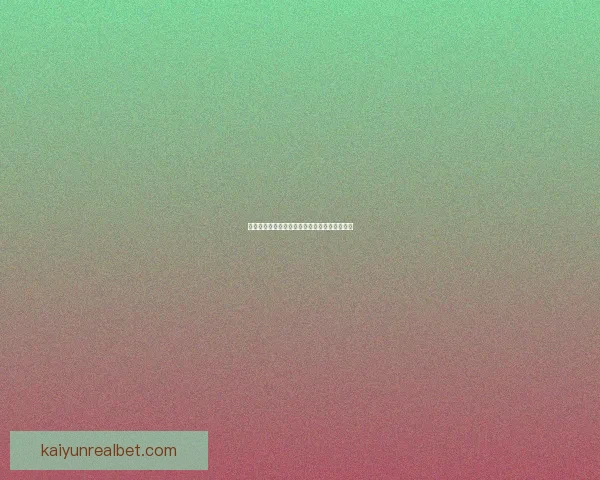 世界杯竞猜赔率深度解析与胜负趋势预测全指南