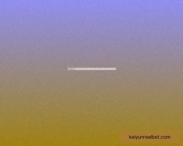 2026年世界杯举办城市全景揭秘：北美三国如何打造盛大足球盛宴