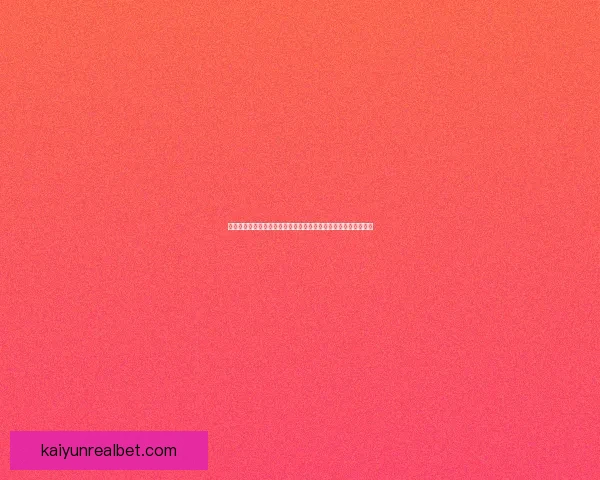 基于大数据与历史战绩的世界杯竞猜趋势分析与精准预测策略研究